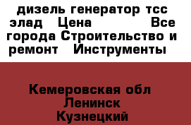 дизель генератор тсс элад › Цена ­ 17 551 - Все города Строительство и ремонт » Инструменты   . Кемеровская обл.,Ленинск-Кузнецкий г.